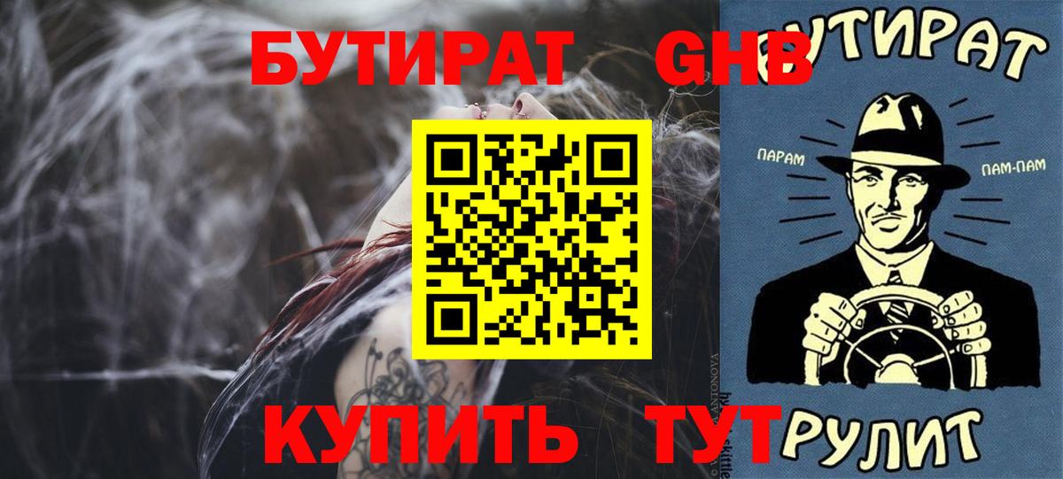 БУТИРАТ GHB Северск