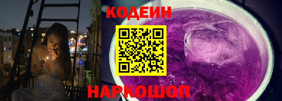 Codein напиток Lean (лин)  Северск 