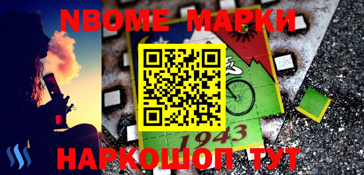 Марки NBOMe 1,5мг Северск